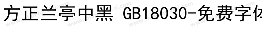 方正兰亭中黑 GB18030字体转换
